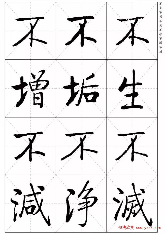 《启功楷书心经》米字格版