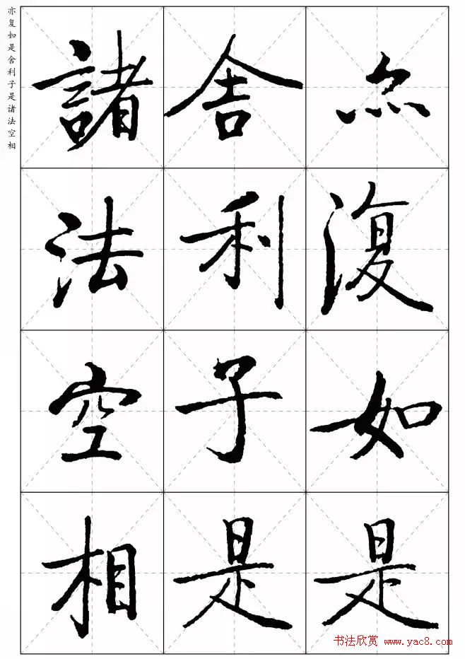 《启功楷书心经》米字格版