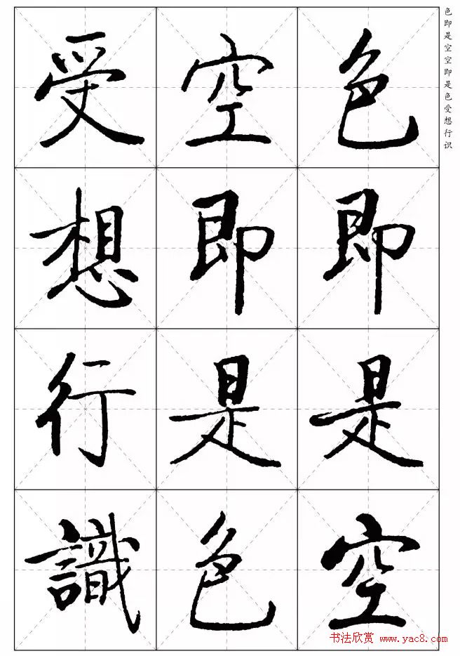 《启功楷书心经》米字格版