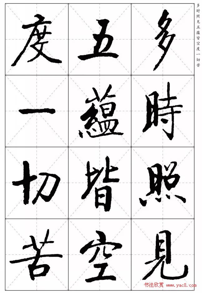 《启功楷书心经》米字格版