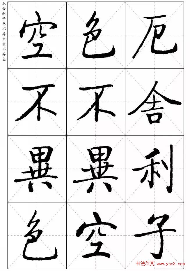 《启功楷书心经》米字格版