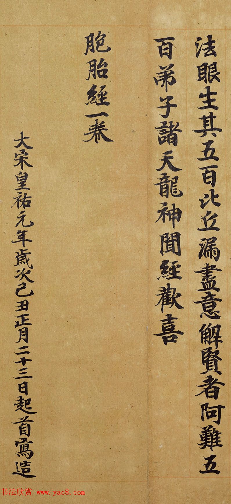 宋人写经卷《佛说胞胎经》传世残本 宋人写经卷《佛说胞胎经》传世残本