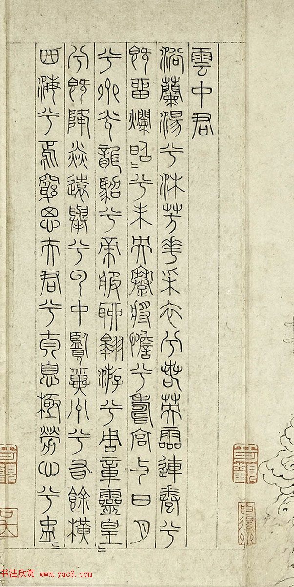 元代吴睿篆书词卷《张渥九歌图》