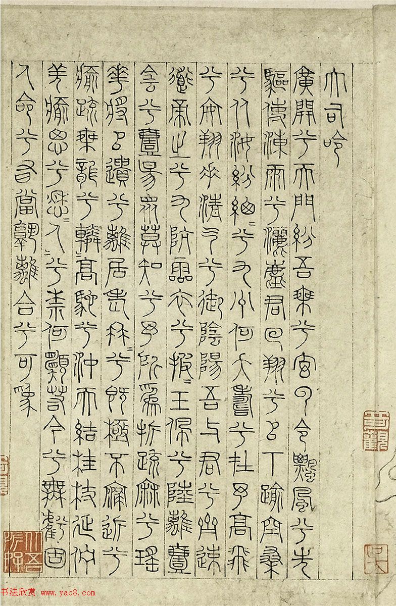 元代吴睿篆书词卷《张渥九歌图》