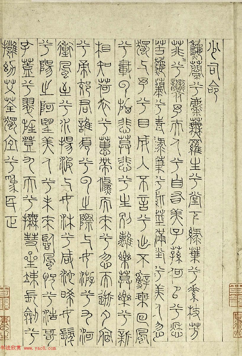 元代吴睿篆书词卷《张渥九歌图》