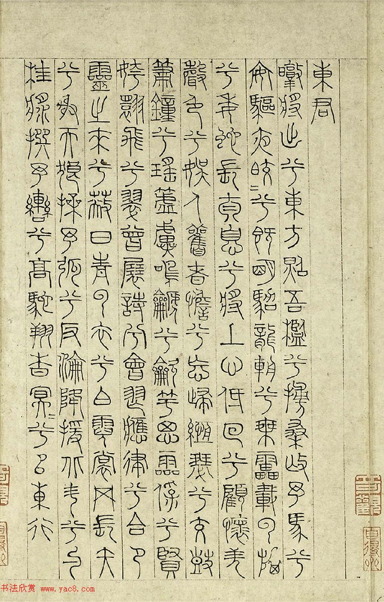 元代吴睿篆书词卷《张渥九歌图》