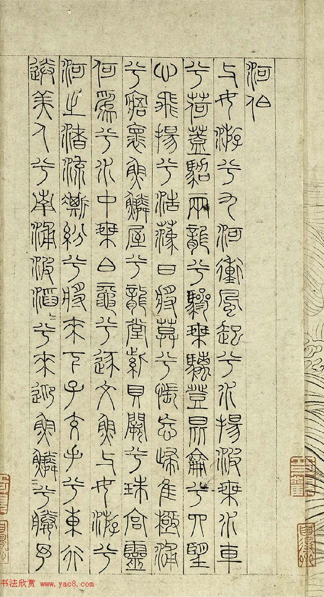 元代吴睿篆书词卷《张渥九歌图》