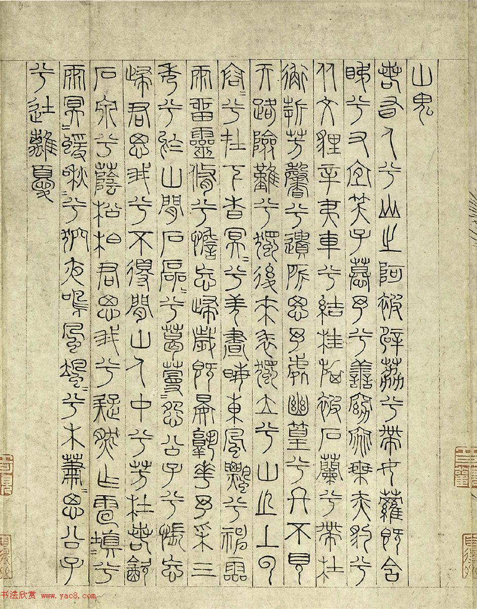 元代吴睿篆书词卷《张渥九歌图》