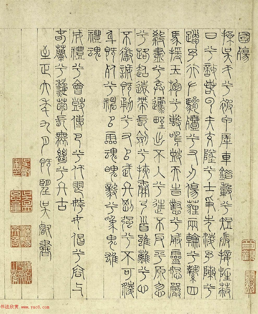 元代吴睿篆书词卷《张渥九歌图》