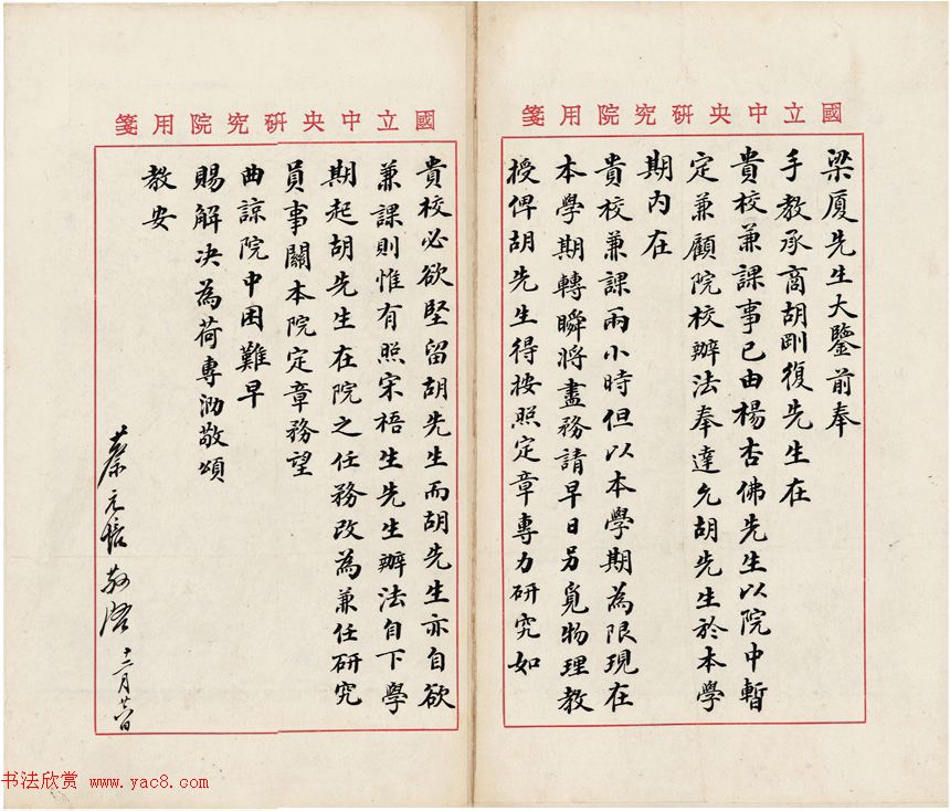 蔡元培信札手迹欣赏