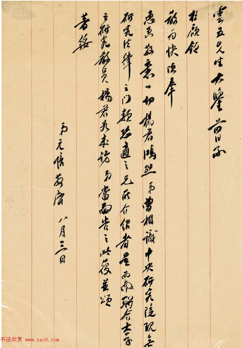 蔡元培信札手迹欣赏