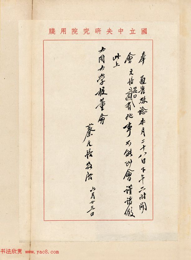 蔡元培信札手迹欣赏