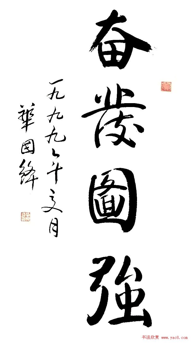 华国锋书法作品端庄大气