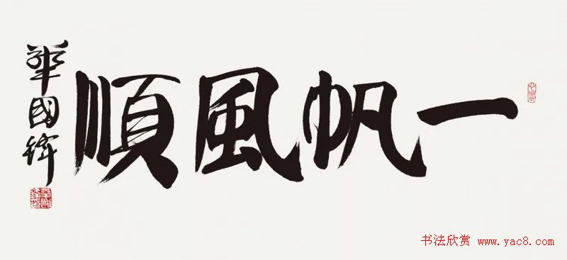 华国锋书法作品端庄大气