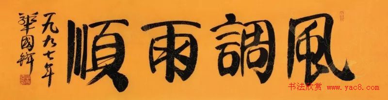 华国锋书法作品端庄大气