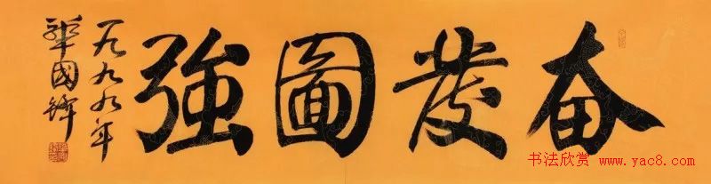 华国锋书法作品端庄大气