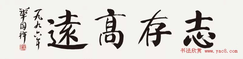 华国锋书法作品端庄大气