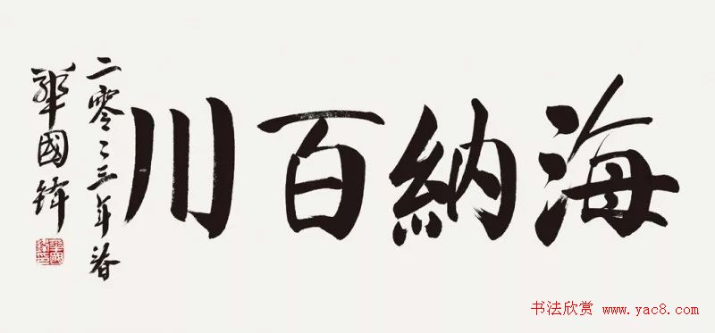 华国锋书法作品端庄大气