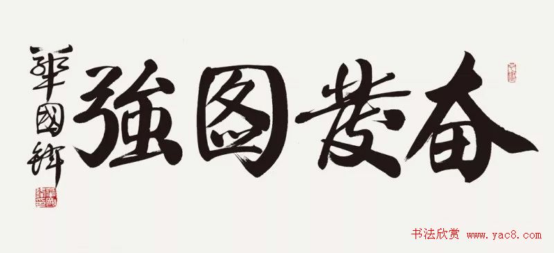 华国锋书法作品端庄大气