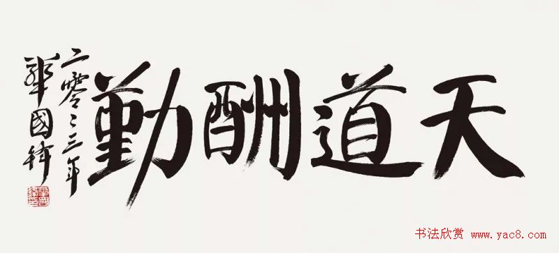 华国锋书法作品端庄大气