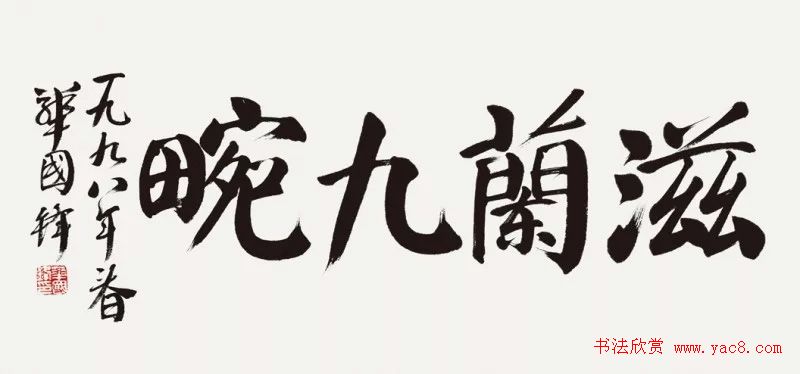 华国锋书法作品端庄大气