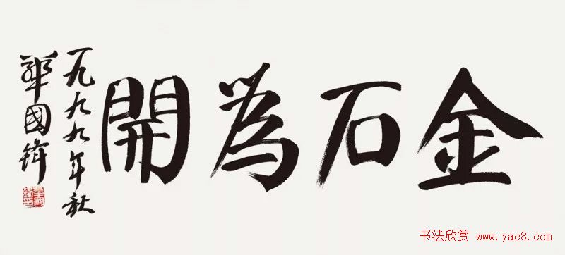 华国锋书法作品端庄大气