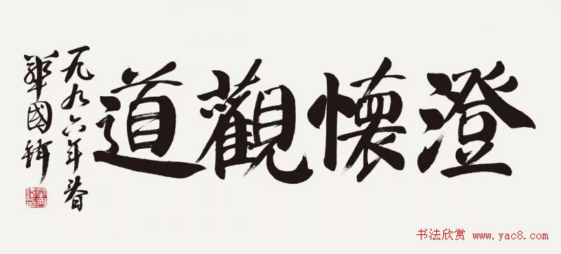 华国锋书法作品端庄大气