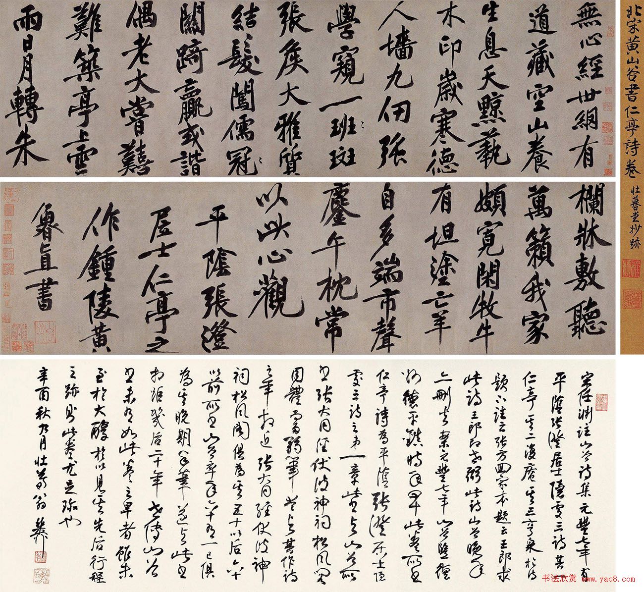 黄庭坚行楷大字书法《仁亭诗卷》