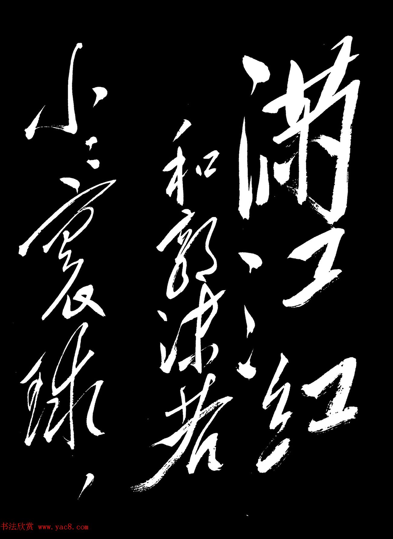 毛泽东行草书法《满江红-和郭沫若》