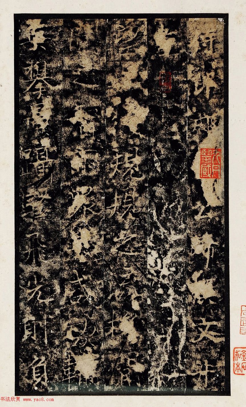 唐代姜睎楷书《姜遐断碑》附题跋