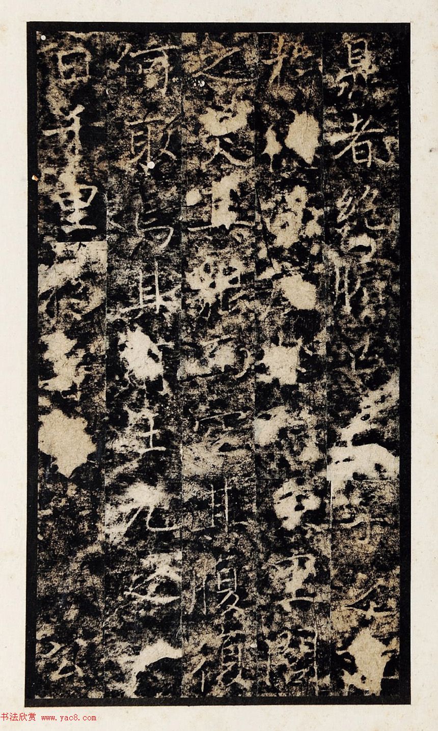 唐代姜睎楷书《姜遐断碑》附题跋