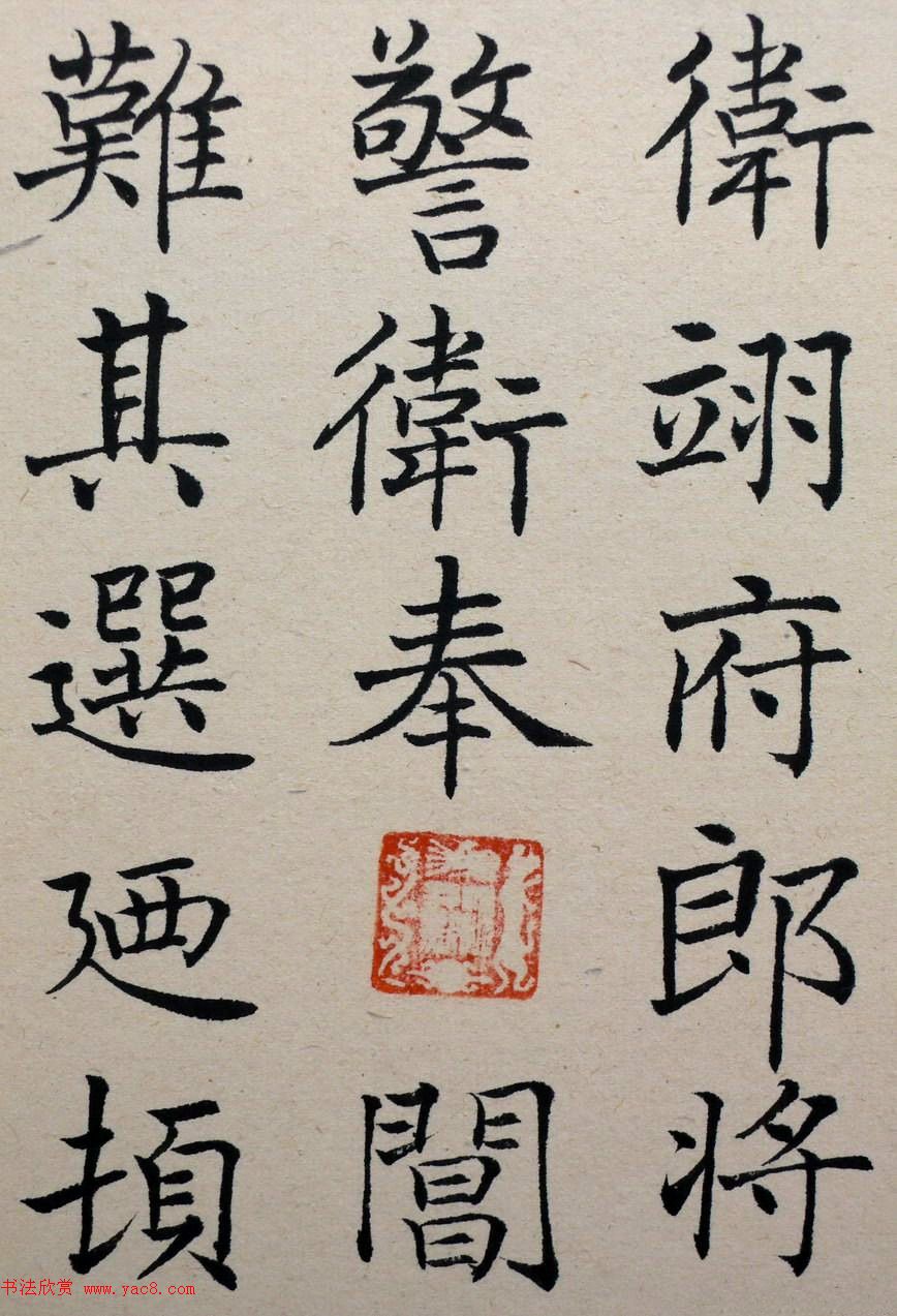 沈尹默楷书《临唐姜遐碑》