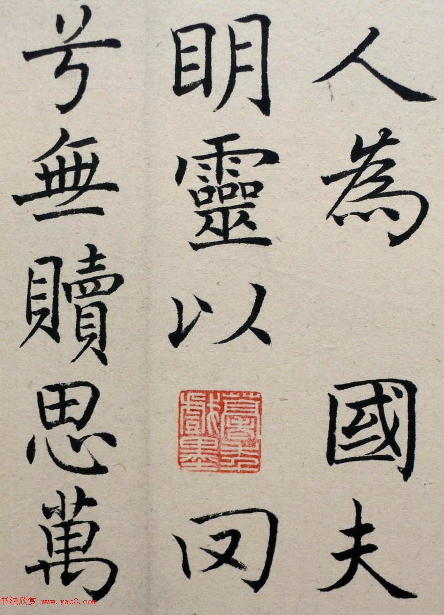 沈尹默楷书《临唐姜遐碑》