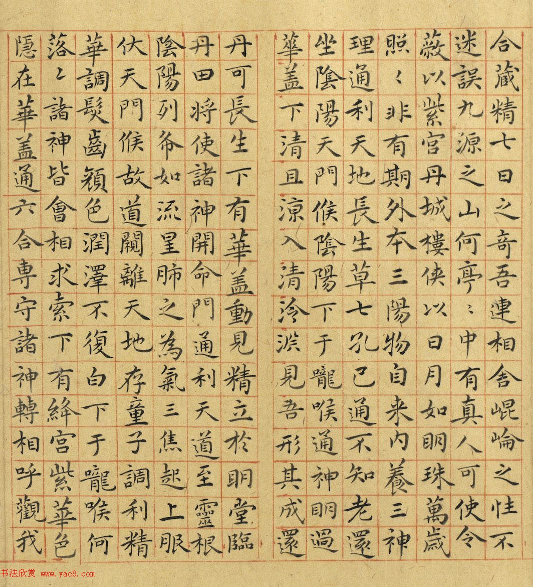 祝允明小楷临黄庭经