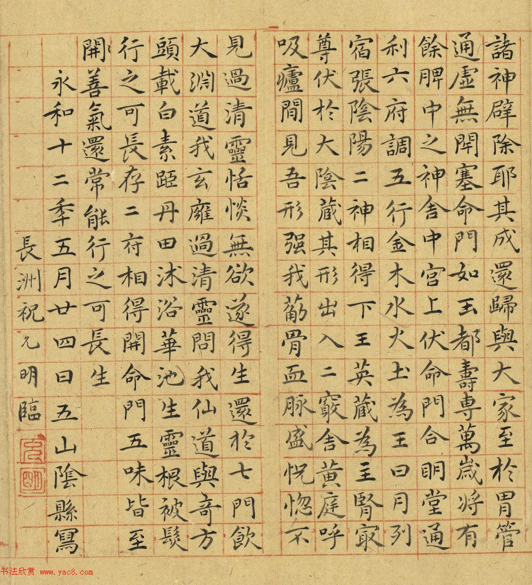 祝允明小楷临黄庭经