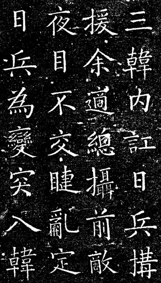 袁世凯楷书《崔继泽墓表》 袁世凯楷书《崔继泽墓表》