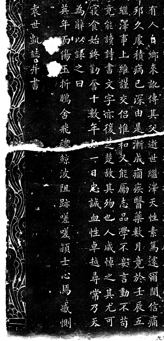 袁世凯楷书《崔继泽墓表》