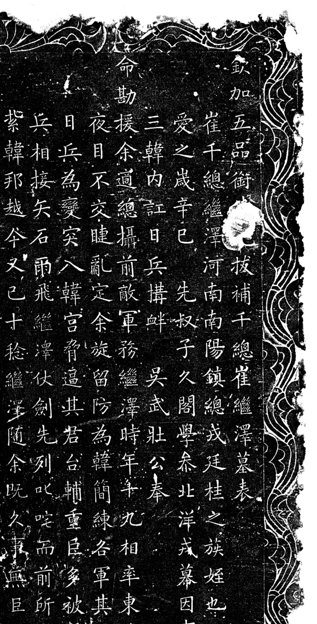 袁世凯楷书《崔继泽墓表》 袁世凯楷书《崔继泽墓表》