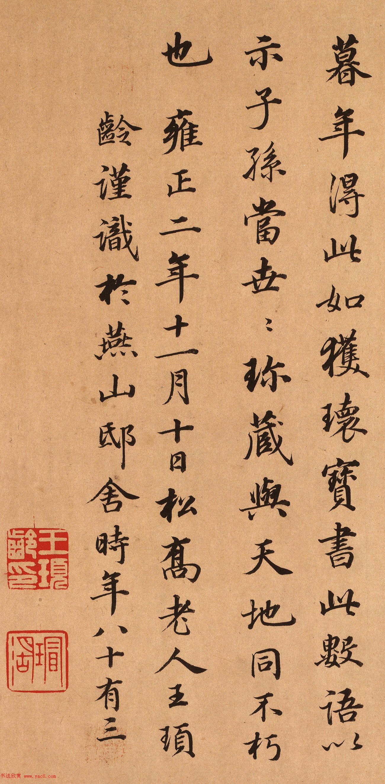 清代大臣王顼龄书法墨迹欣赏