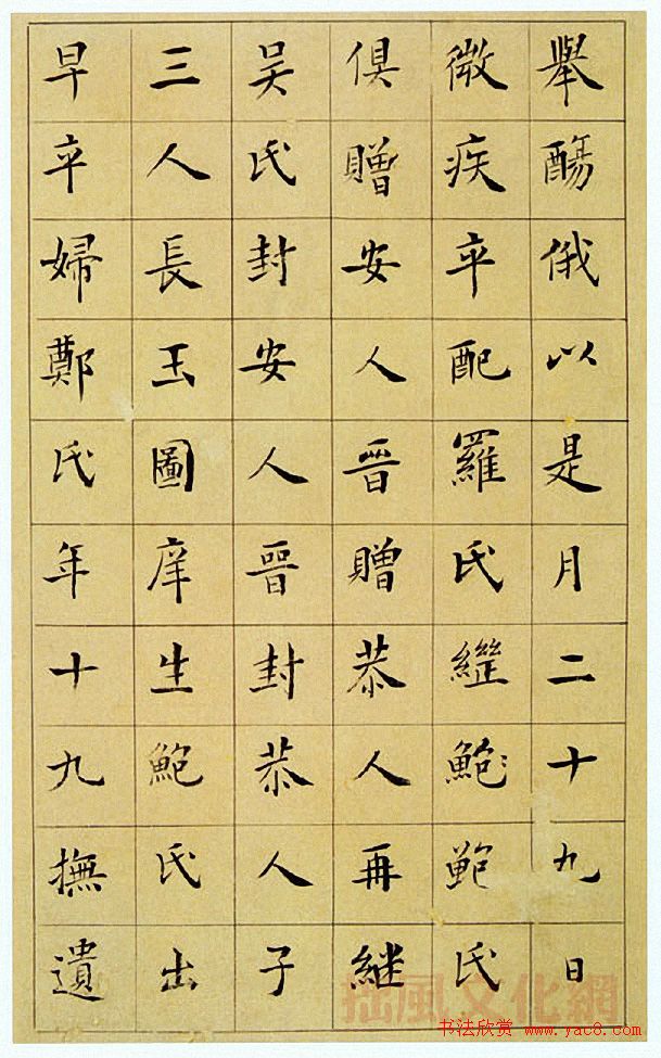 王澍楷书《中宪大夫真斋汪府君墓志铭》