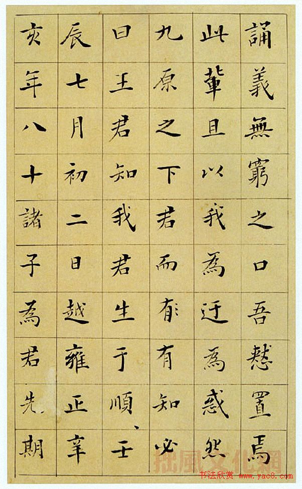 王澍楷书《中宪大夫真斋汪府君墓志铭》