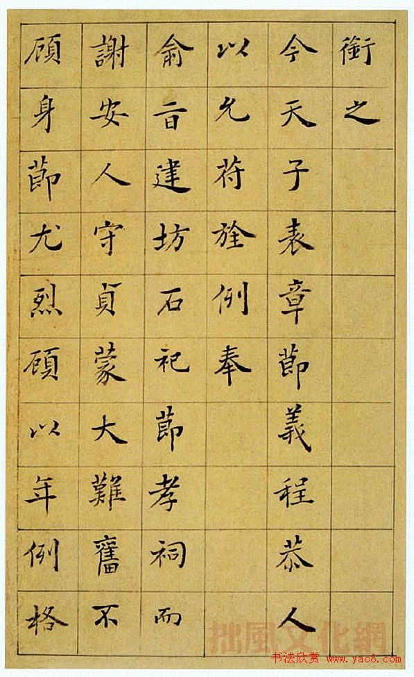 王澍楷书《中宪大夫真斋汪府君墓志铭》