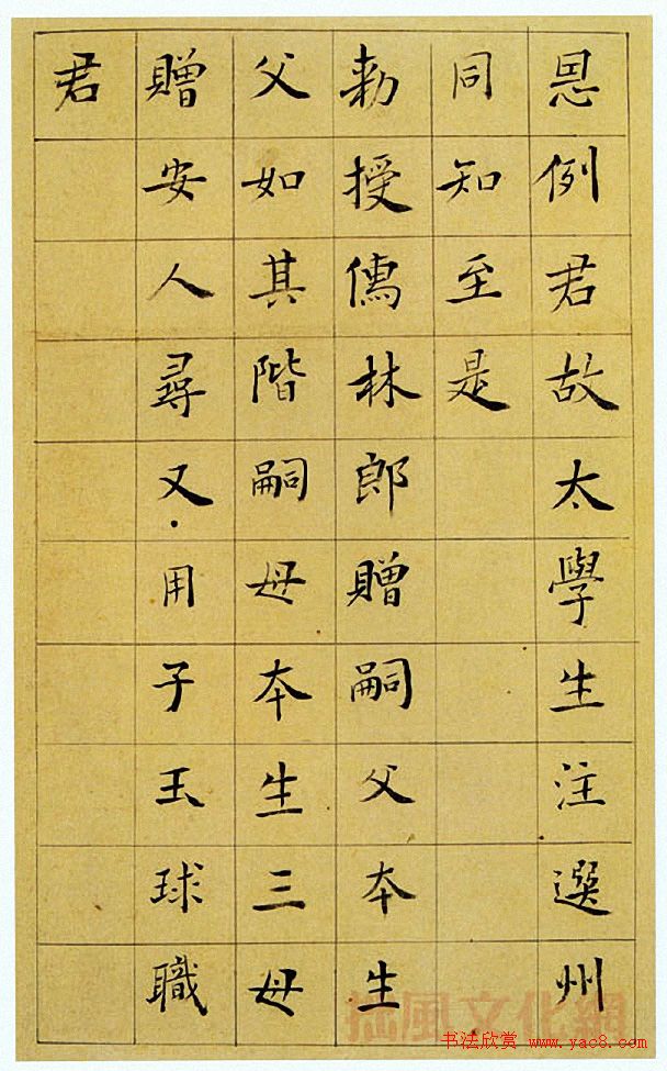 王澍楷书《中宪大夫真斋汪府君墓志铭》