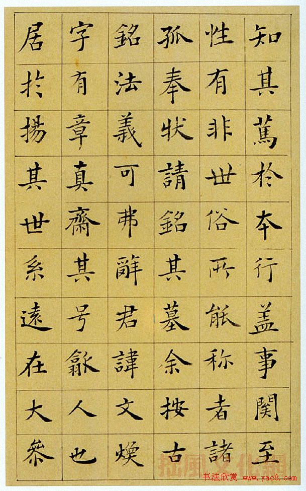 王澍楷书《中宪大夫真斋汪府君墓志铭》