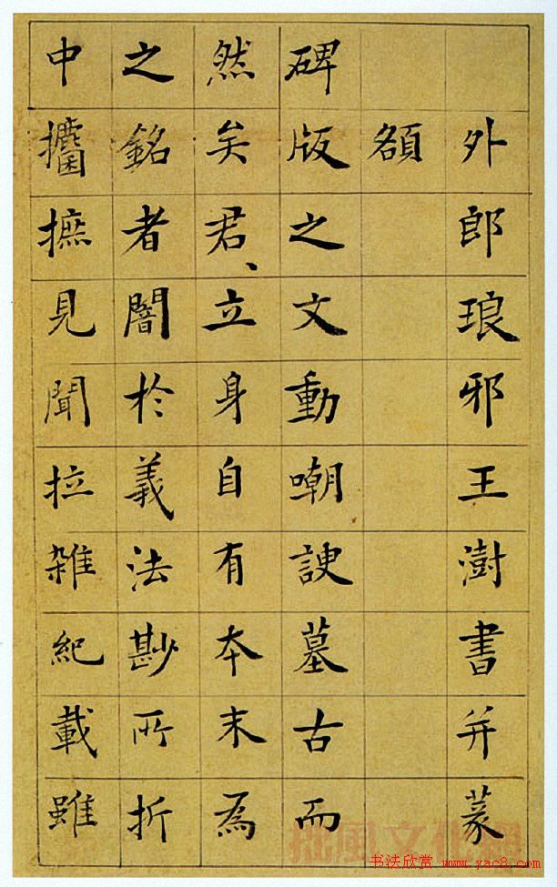 王澍楷书《中宪大夫真斋汪府君墓志铭》