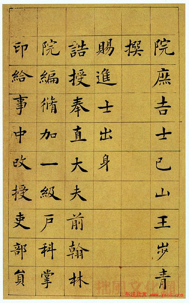 王澍楷书《中宪大夫真斋汪府君墓志铭》