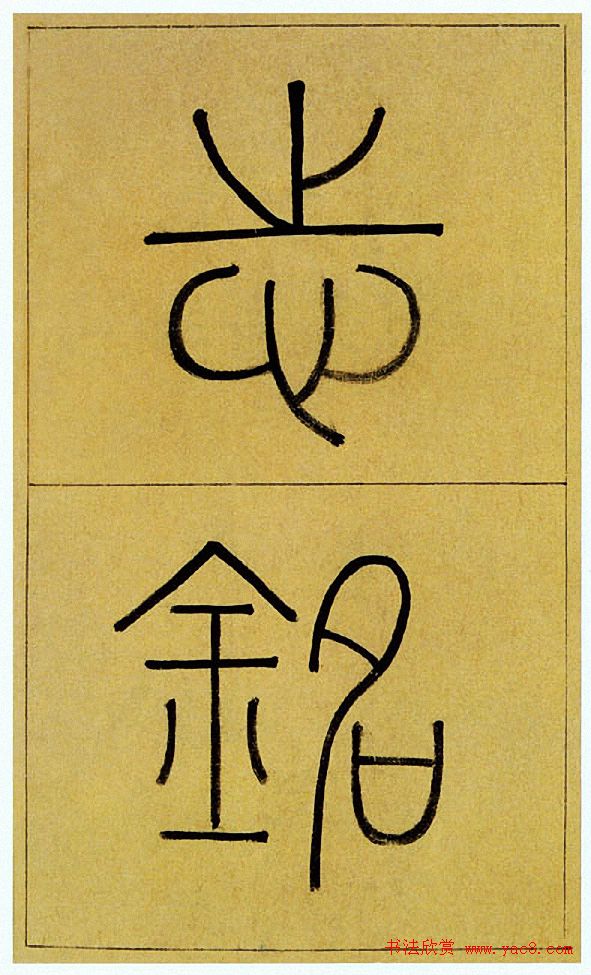 王澍楷书《中宪大夫真斋汪府君墓志铭》