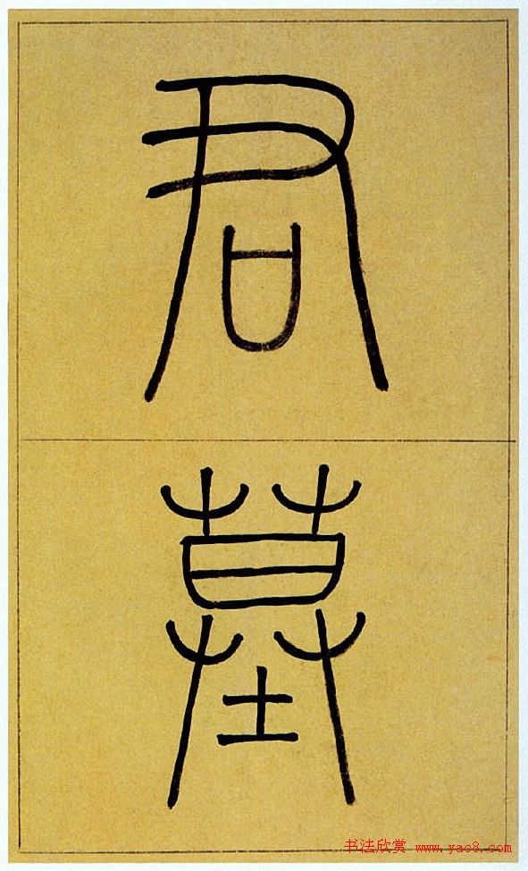 王澍楷书《中宪大夫真斋汪府君墓志铭》