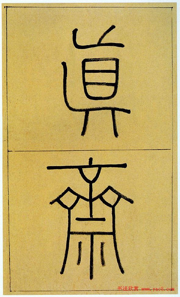 王澍楷书《中宪大夫真斋汪府君墓志铭》