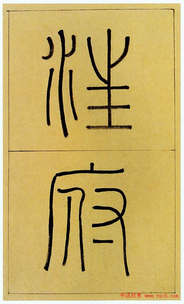 王澍楷书《中宪大夫真斋汪府君墓志铭》